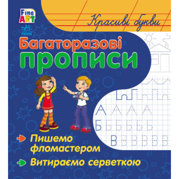 Fine Art: Багаторазові прописи. Красиві літери