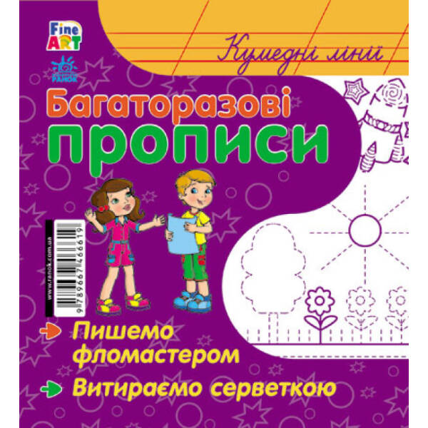 Fine Art: Багаторазові прописи. Кумедні лінії