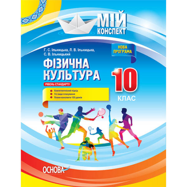 Фізична культура. 10 клас. Рівень стандарту. Серія «Мій конспект»