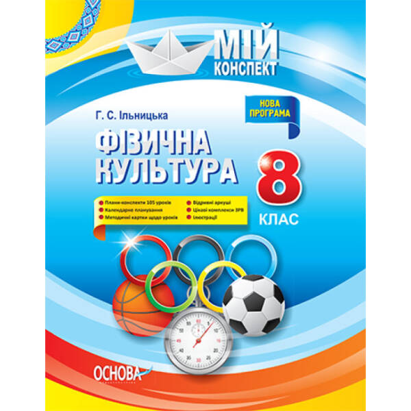 Фізична культура. 8 клас