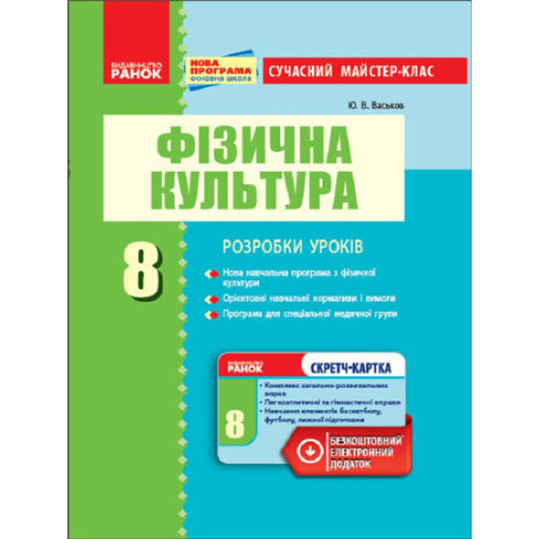 Фізична культура. 8 клас. Розробки уроків