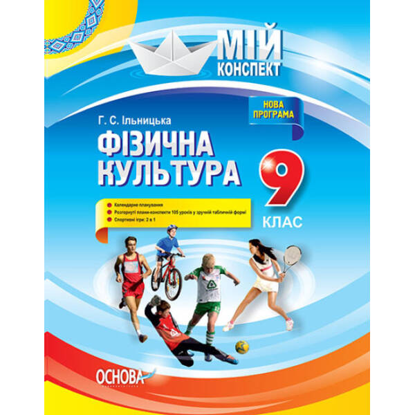 Фізична культура. 9 клас