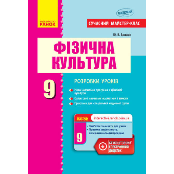 Фізична культура. 9 клас. Розробки уроків. Серія «Сучасний майстер-клас»