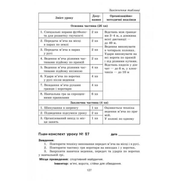 Фізична культура. Конспекти уроків. 5 клас