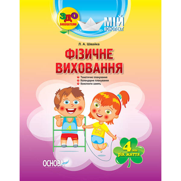 Фізичне виховання. 4-й рік життя