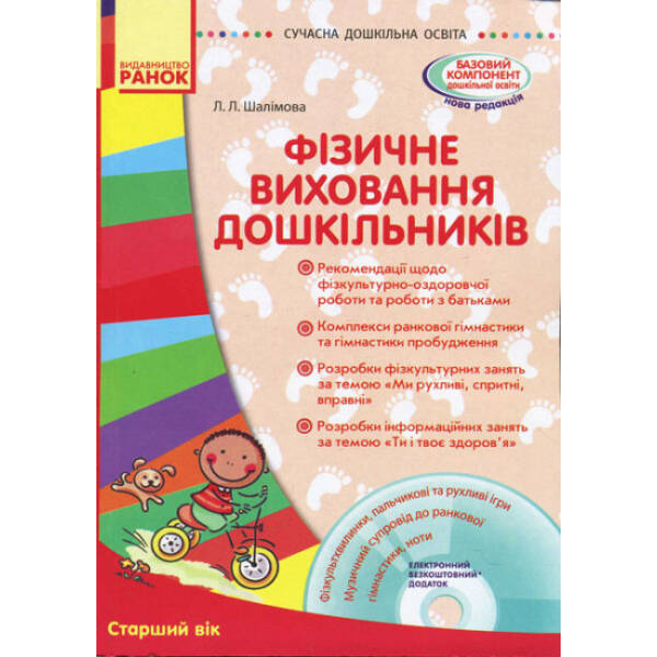 Фізичне виховання дошкільників. Старший вік