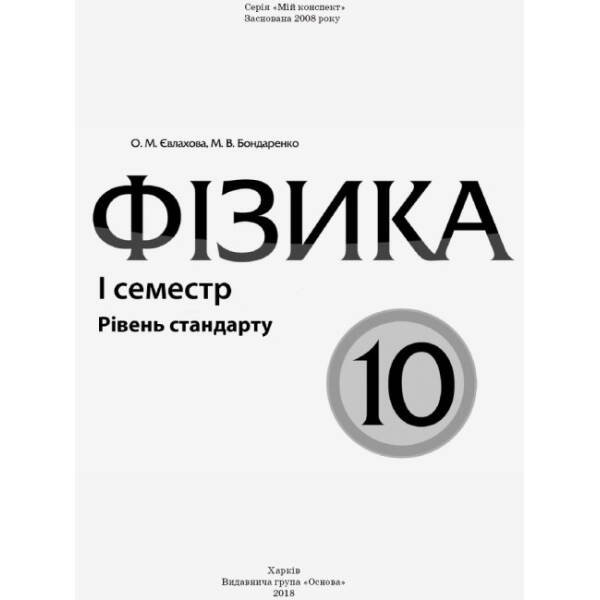 Фізика. 10 клас. I семестр. Рівень стандарту. Серія “Мій конспект”