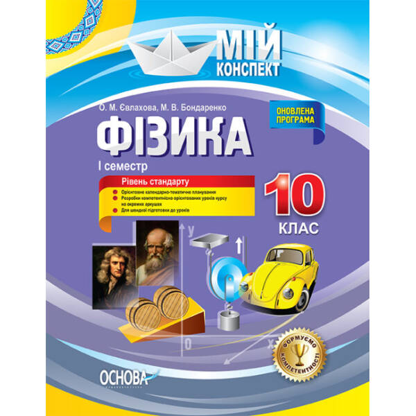 Фізика. 10 клас. I семестр. Рівень стандарту. Серія “Мій конспект”