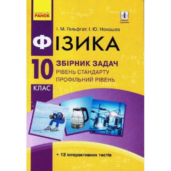 Фізика. 10 клас. Рівень стандарту. Профільний рівень. Збірник задач