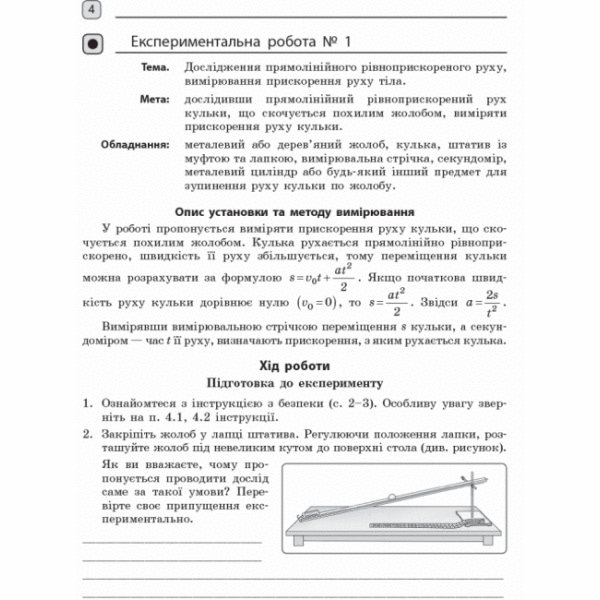 Фізика. 10 клас. Рівень стандарту. Зошит для лабораторних робіт і фізичного практикуму (за навчальною програмою авторського колективу під керівництвом Локтєва В. М.)