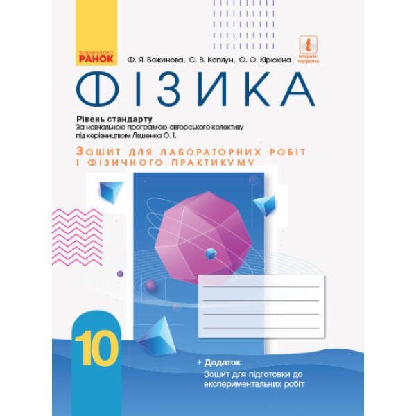 Фізика. 10 клас. Рівень стандарту. Зошит для лабораторних робіт і фізичного практикуму (за навчальною програмою авторського колективу під керівництвом Ляшенка О. І.)