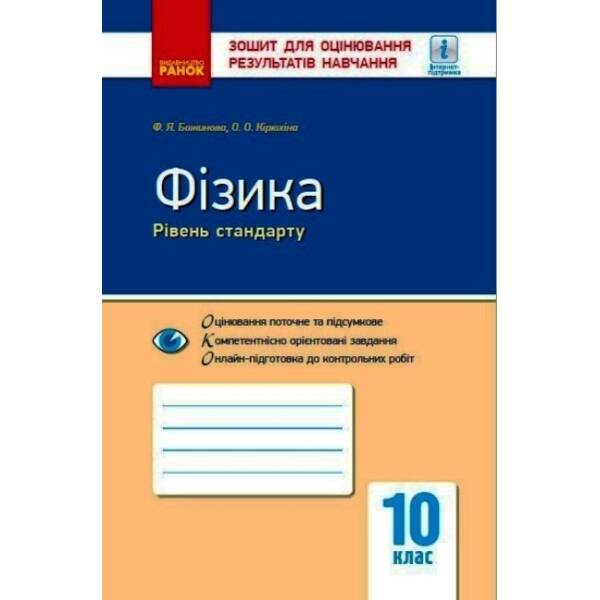 Фізика. 10 клас. Рівень стандарту. Зошит для оцінювання результатів навчання