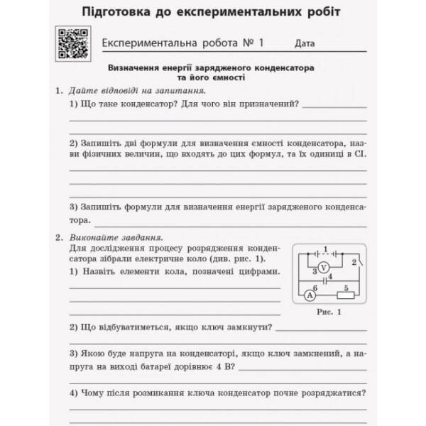 Фізика. 11 клас. Рівень стандарту. Зошит для лабораторних робіт і фізичного практикуму (за навчальною програмою авторського колективу під керівництвом Ляшенка О. І.)