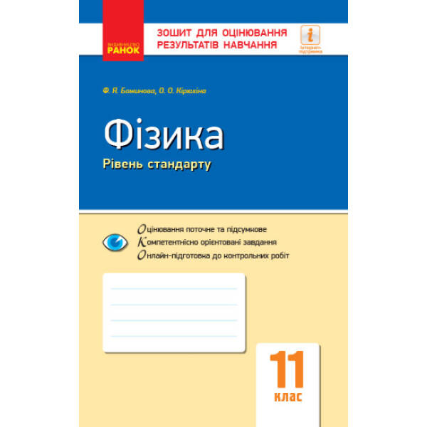 Фізика. 11 клас. Рівень стандарту. Зошит для оцінювання результатів навчання
