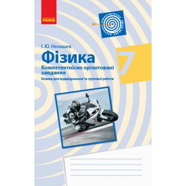 Фізика 7 клас. Бланки з компетентнісно орієнтованими завданнями для індивідуальної та групової робот