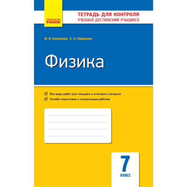 Фізика. 7 клас: Зошит для контролю навчальних досягнень (російською мовою)