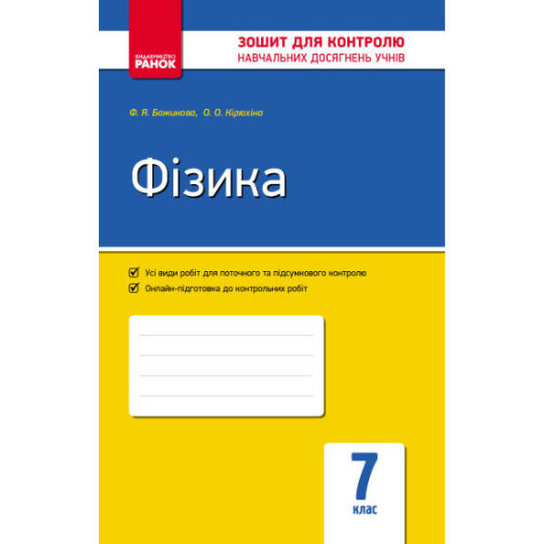 Фізика. 7 клас: Зошит для контролю навчальних досягнень (українською мовою)
