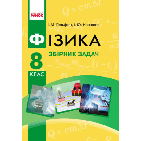 Фізика. 8 клас. Збірник задач
