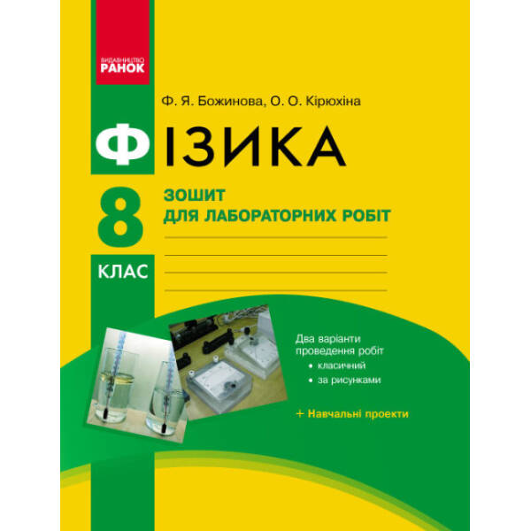 Фізика. 8 клас. Зошит для лабораторних робіт. НОВА ПРОГРАМА+QR-код