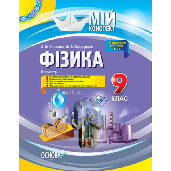 Фізика. 9 клас. ІІ семестр