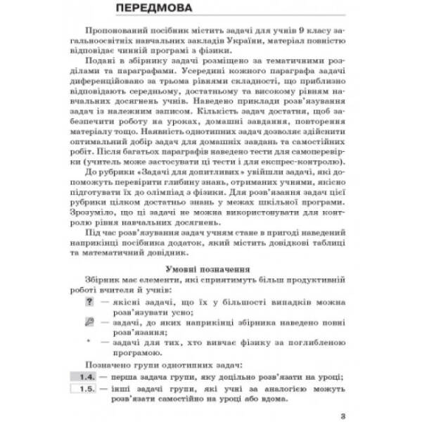 Фізика. 9 клас. Збірник задач