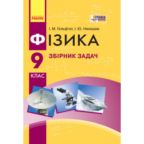 Фізика. 9 клас. Збірник задач