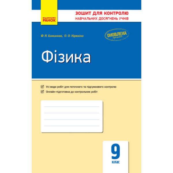 Фізика. 9 клас: зошит для контролю навчальних досягнень