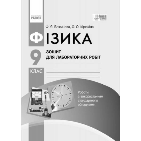 Фізика. 9 клас. Зошит для лабораторних робіт