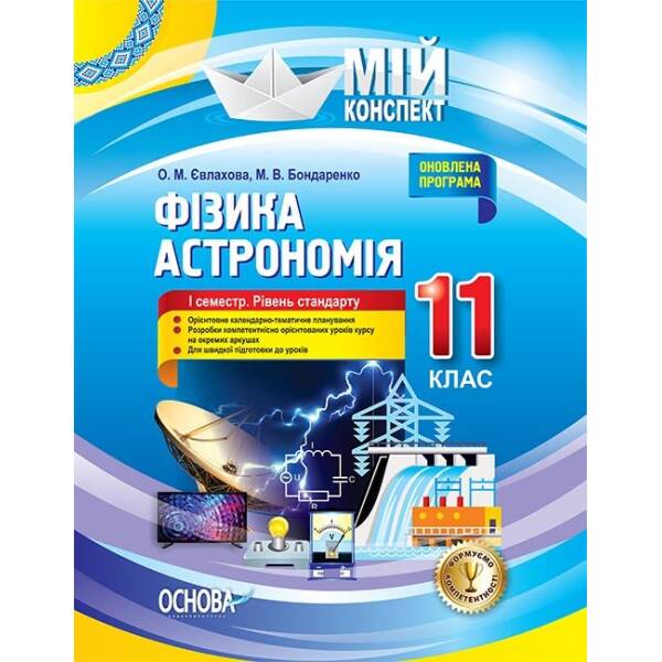 Фізика. Астрономія. 11 клас. I семестр. Рівень стандарту