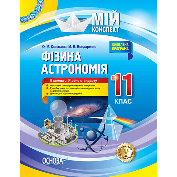 Фізика. Астрономія. 11 клас. II семестр. Рівень стандарту