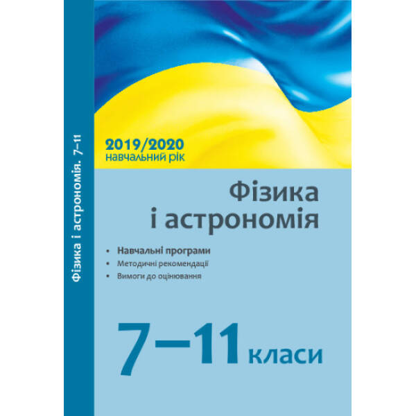 Фізика і астрономія. 7–11 класи: навчальні програми, методичні рекомендації про викладання навчальних предметів у ЗЗСО у 2019/2020 н. р., орієнтовні вимоги до оцінювання навчальних досягнень учнів