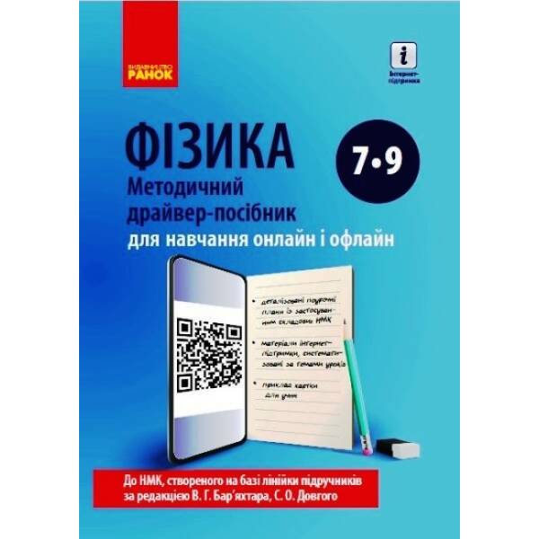ФІЗИКА Методичний драйвер-посібник 7-9 кл. для онлайн- та офлайн-навчання.