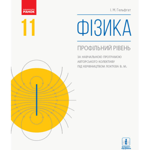 Фізика (профільний рівень, за навчальною програмою авторського колективу під керівництвом Локтєва В. М.). Підручник для 11 класу ЗЗСО