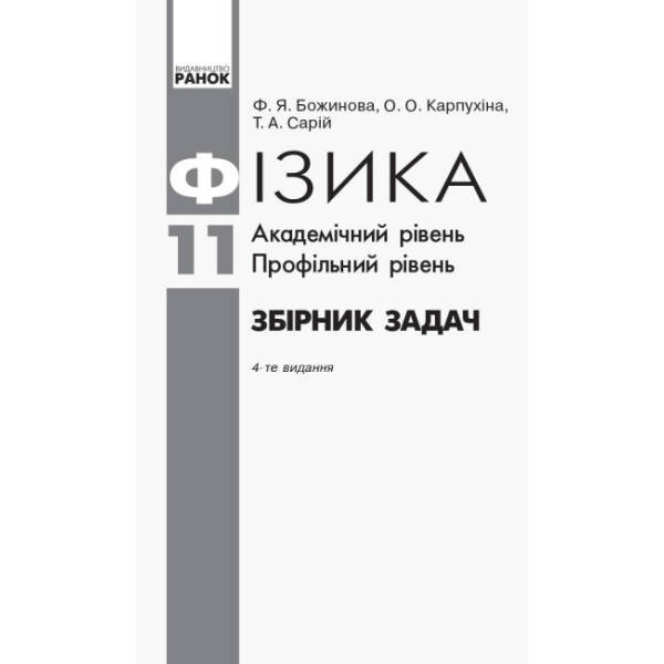 Фізика. Збірник задач 11 кл. Академічний рівень. Профільний рівень