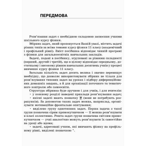 Фізика. Збірник задач 11 кл. Академічний рівень. Профільний рівень