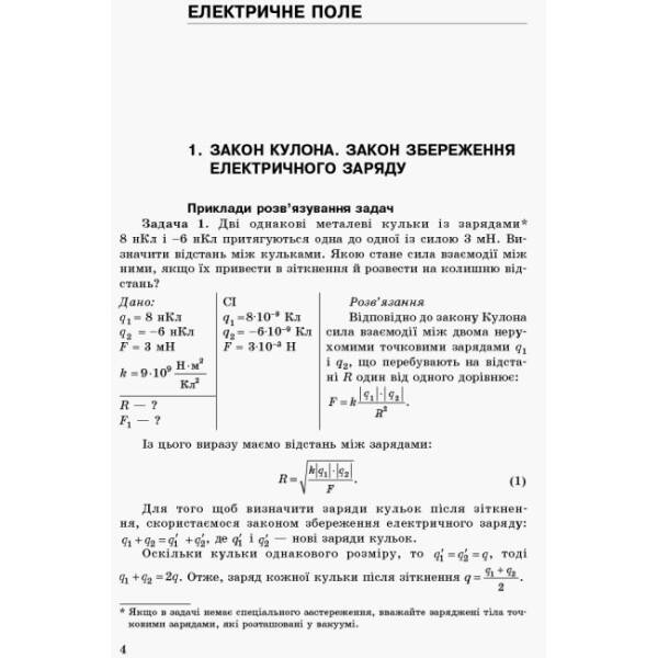 Фізика. Збірник задач 11 кл. Академічний рівень. Профільний рівень