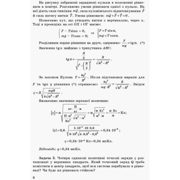 Фізика. Збірник задач 11 кл. Академічний рівень. Профільний рівень