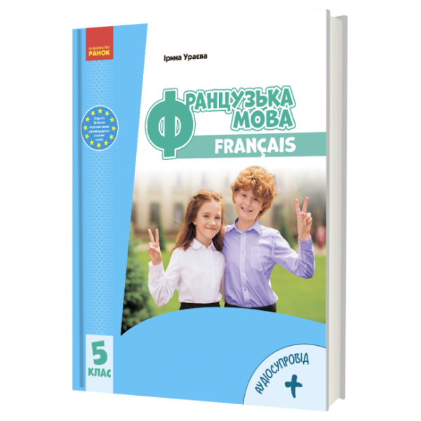 «Французька мова (5-й рік навчання )» підручник для 5 класу закладів загальної середньої освіти (з аудіосупроводом)