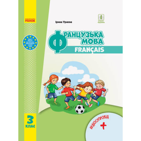 Французька мова. Підручник для 3 класуЗЗСО (з аудіосупроводом)