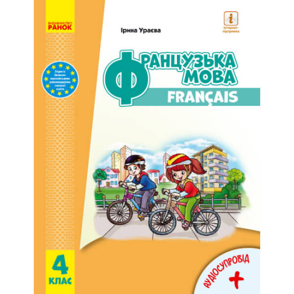 Французька мова. Підручник для 4 класу ЗЗСО (з аудіосупроводом)