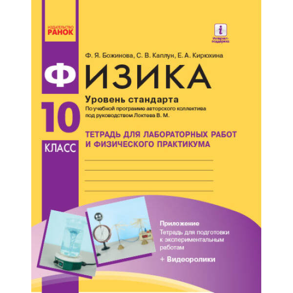 fyzyka-10-klass-uroven-standarta-tetrad-dlya-laboratornykh-rabot-y-fyzycheskoho-praktykuma-po-uchebnoy-prohramme-avtorskoho-kollektyva-pod-rukovodstvom-lokteva-v-m-rosiyskoyu-movoyu Физика. 10 класс. Уровень стандарта. Тетрадь для лабораторных работ и физического практикума (по учебной программе авторского коллектива под руководством Локтева В. М.) (російською мовою)