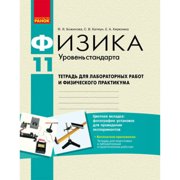 Физика. 11 кл. Тетрадь для лаб.и пр.работ Уровень стандарта. (російською мовою)