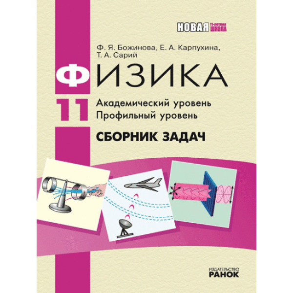 Физика. 11 класс. Академический уровень. Профильный уровень: Сборник задач (російською мовою)