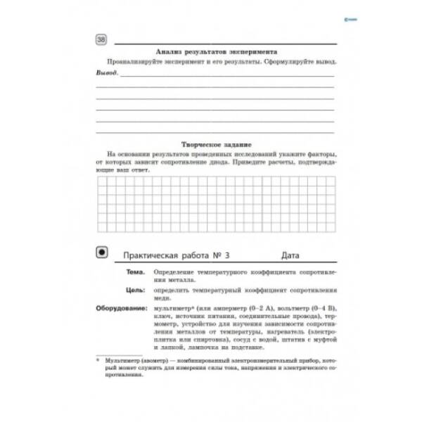 Физика. 11 класс. Тетрадь для лабораторных и практических работ. Академический уровень (російською мовою)