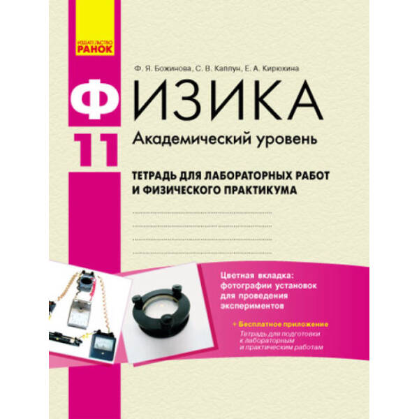 Физика. 11 класс. Тетрадь для лабораторных и практических работ. Академический уровень (російською мовою)