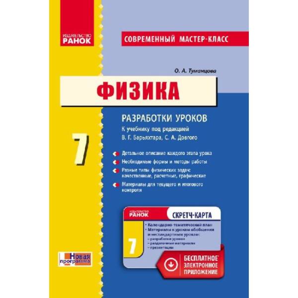Физика. 7 класс: Разработки уроков: К учебнику под редакцией В. Г. Барьяхтара, С. А. Довгого (російською мовою)