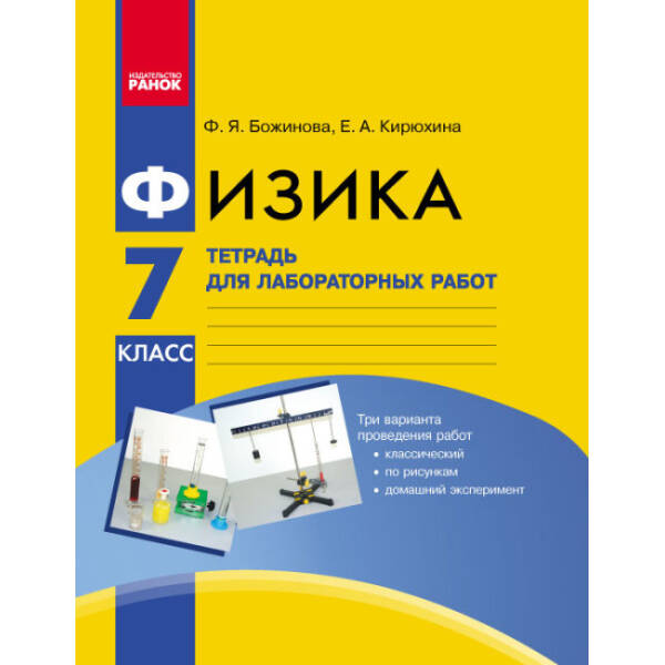 Физика. 7 класс. Тетрадь для лабораторных работ (російською мовою)