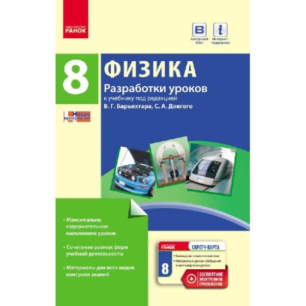 Физика. 8 класс. Разработки уроков: К учебнику под редакцией В. Г. Барьяхтара, С. А. Довгого (російською мовою)