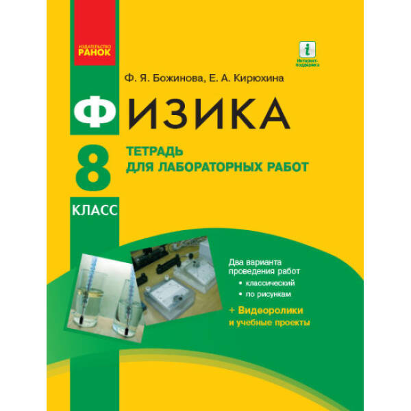 Физика. 8 класс: Тетрадь для лабораторных работ (російською мовою)