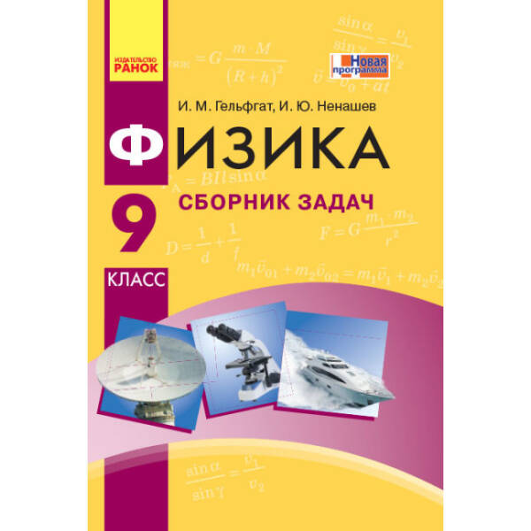 Физика. 9 класс: сборник задач (російською мовою)